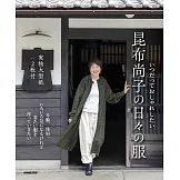 昆布尚子時髦日常服飾裁縫作品集