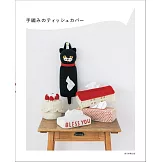 手工編織可愛造型面紙套作品集