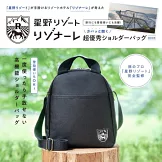 星野集團RISONARE設計單品：肩提包