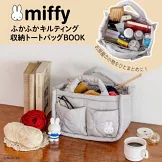 miffy米飛兔可愛單品：收納提袋