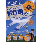 電動螺旋槳飛機製作技巧教學專集：附材料組