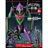 新世紀福音戰士初號機模型收藏特刊 91：附材料組
