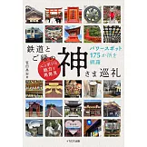 日本鐵道與神明巡禮導覽手冊