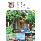 千葉カフェ日和 森と海辺と街角の隠れ家お店案内