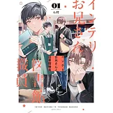 インテリお兄さんと図書館職員 1