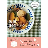 江黑由佳米粉製作健康甜點食譜集