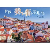 世界美麗街道風景散步2026年月曆