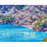 世界療癒心動絕景2026年月曆