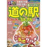 るるぶ関西 中国 四国 北陸のおいしい道の駅＆SA・PA