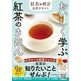 おいしく学ぶ 紅茶のきほん 紅茶検定公式テキスト