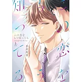 この恋をもう知ってる 上