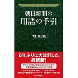 朝日新聞の用語の手引［改訂第2版］