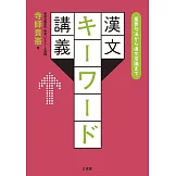 重要句法から漢文常識まで 漢文キーワード講義