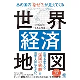 あの国の「なぜ？」が見えてくる世界経済地図