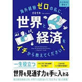 海外経験ゼロの私に、世界と経済をイチから教えてください!