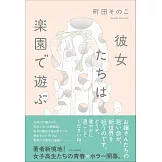 彼女たちは楽園で遊ぶ