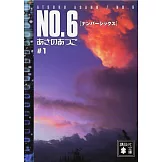 NO.6 ＃1（文庫）