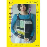 佐佐木元子鉤針編織生活小物＆提袋＆服飾作品集