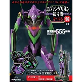 新世紀福音戰士初號機模型收藏特刊 96：附材料組