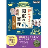 11 御朱印でめぐる関東の百寺 坂東三十三観音と古寺 改訂版
