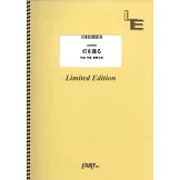 電視動畫「SPY×FAMILY間諜家家酒」第3季人氣歌曲團譜：灯を護る／スピッツ