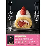 江口和明のロールケーキ