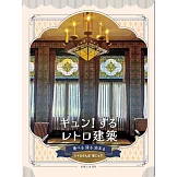 キュン！するレトロ建築 食べる 浸る 泊まる