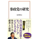 参政党の研究