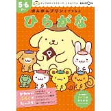 ポムポムプリンとできるよ ひらがな 5・6さい