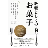 教養としてのお菓子: ビジネス、マナー、手土産、社交の場に必須! 世界のエリートも身に付けている。