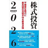 株式投資2026　不確実な時代に最高値の日経平均を緊急点検