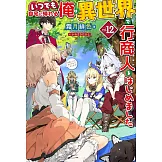 いつでも自宅に帰れる俺は、異世界で行商人をはじめました 12