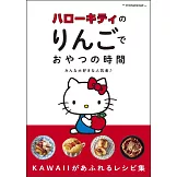 HELLO KITTY美味可口蘋果甜點製作食譜手冊