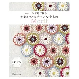 （新版）鉤針編織拼接花樣生活應用小物集