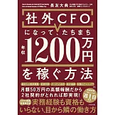 社外CFOになって、たちまち年収1200万円を稼ぐ方法