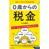 ストーリーでわかる 0歳からの税金