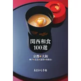 關西和食餐廳100選完全情報手冊