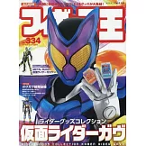 玩具王 NO.334：假面騎士GAVV特集