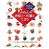 （新版）可愛和風細工玩偶與吊飾作品手藝集