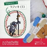 迪士尼十字繡裝飾圖案手藝特刊 204：附拉飛奇（1）圖案材料組