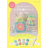marshell初學者鉤針編織生活小物作品集：附材料組