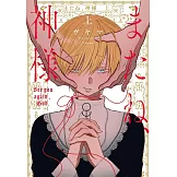 またね、神様 上