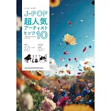 J－POP超人氣歌曲音樂團譜精選10曲