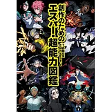 超能力者能力完全圖解手冊