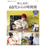 素敵なあの人特別編集 暮らし充実! 60代からの時間割