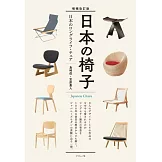 （新版）日本椅子設計家作品鑑賞圖鑑
