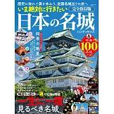 必去日本名城探訪導覽手冊