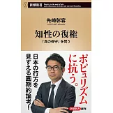 知性の復権：「真の保守」を問う