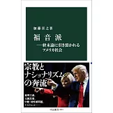 福音派―終末論に引き裂かれるアメリカ社会