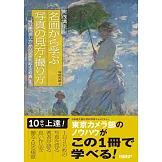 実践講座！名画から学ぶ写真の見方・撮り方「被写体の探し方」から「名画を超える写真」まで